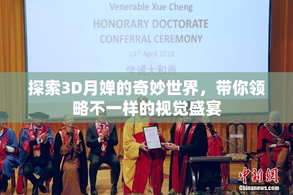 探索3D月婵的奇妙世界，带你领略不一样的视觉盛宴