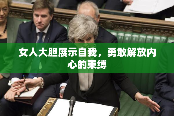 女人大胆展示自我，勇敢解放内心的束缚