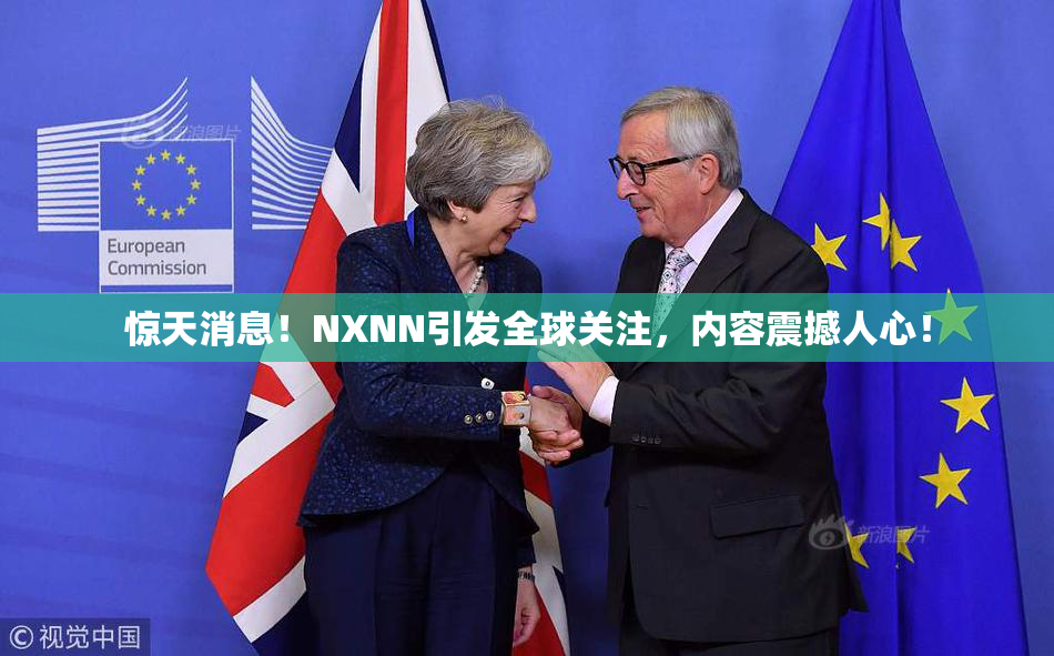 惊天消息！NXNN引发全球关注，内容震撼人心！