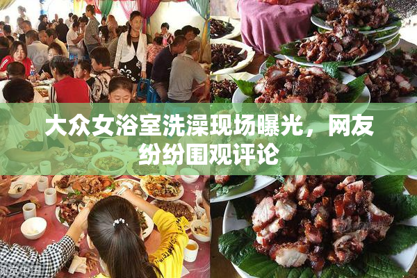 大众女浴室洗澡现场曝光，网友纷纷围观评论