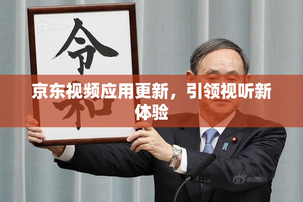 京东视频应用更新，引领视听新体验