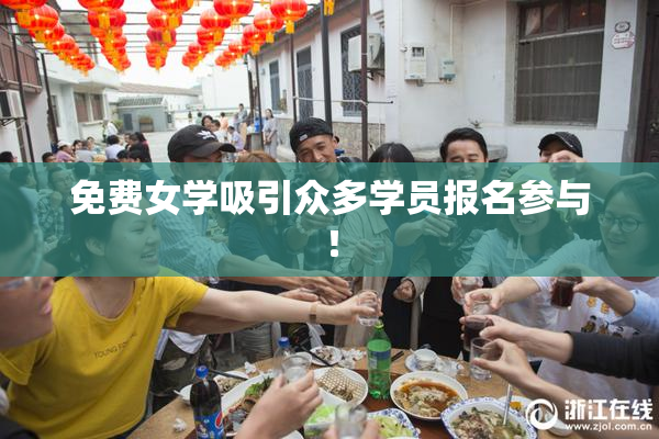 免费女学吸引众多学员报名参与！