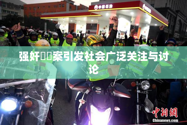 强奸亂倫案引发社会广泛关注与讨论