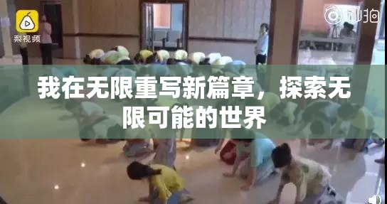 我在无限重写新篇章，探索无限可能的世界