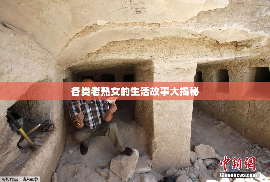 各类老熟女的生活故事大揭秘