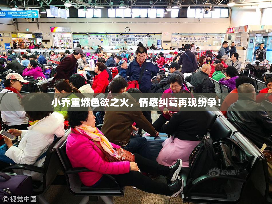 小乔重燃色欲之火，情感纠葛再现纷争！