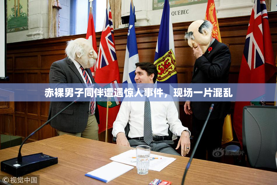 赤裸男子同伴遭遇惊人事件，现场一片混乱