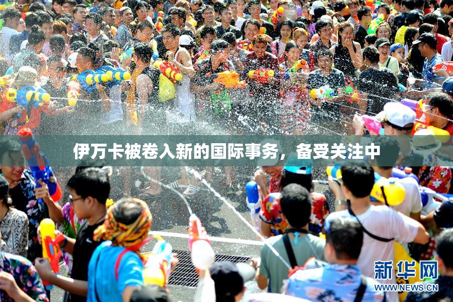 伊万卡被卷入新的国际事务，备受关注中