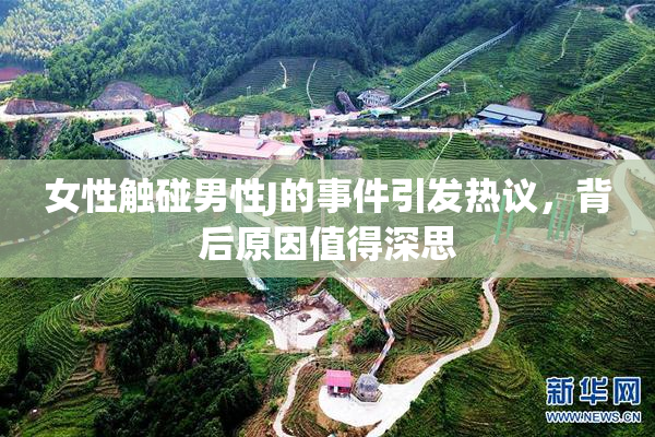 女性触碰男性J的事件引发热议，背后原因值得深思