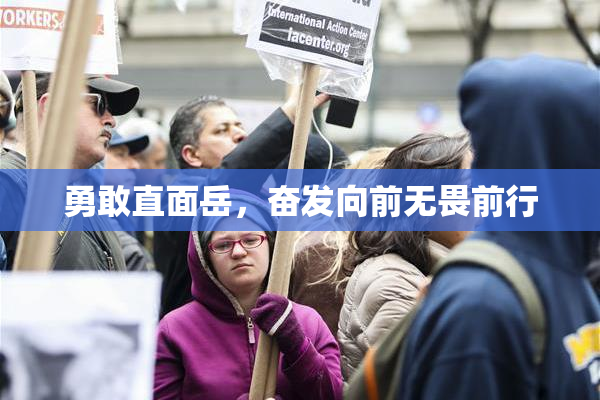 勇敢直面岳，奋发向前无畏前行