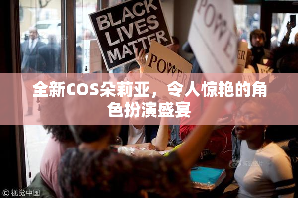 全新COS朵莉亚，令人惊艳的角色扮演盛宴