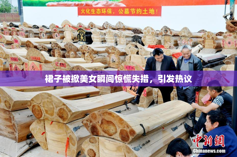 裙子被掀美女瞬间惊慌失措，引发热议