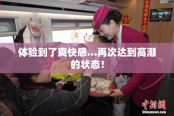 体验到了爽快感…再次达到高潮的状态！