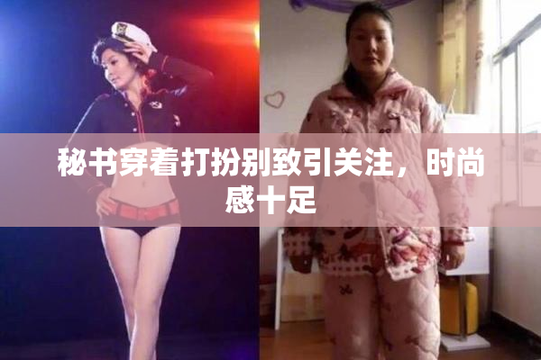 秘书穿着打扮别致引关注，时尚感十足