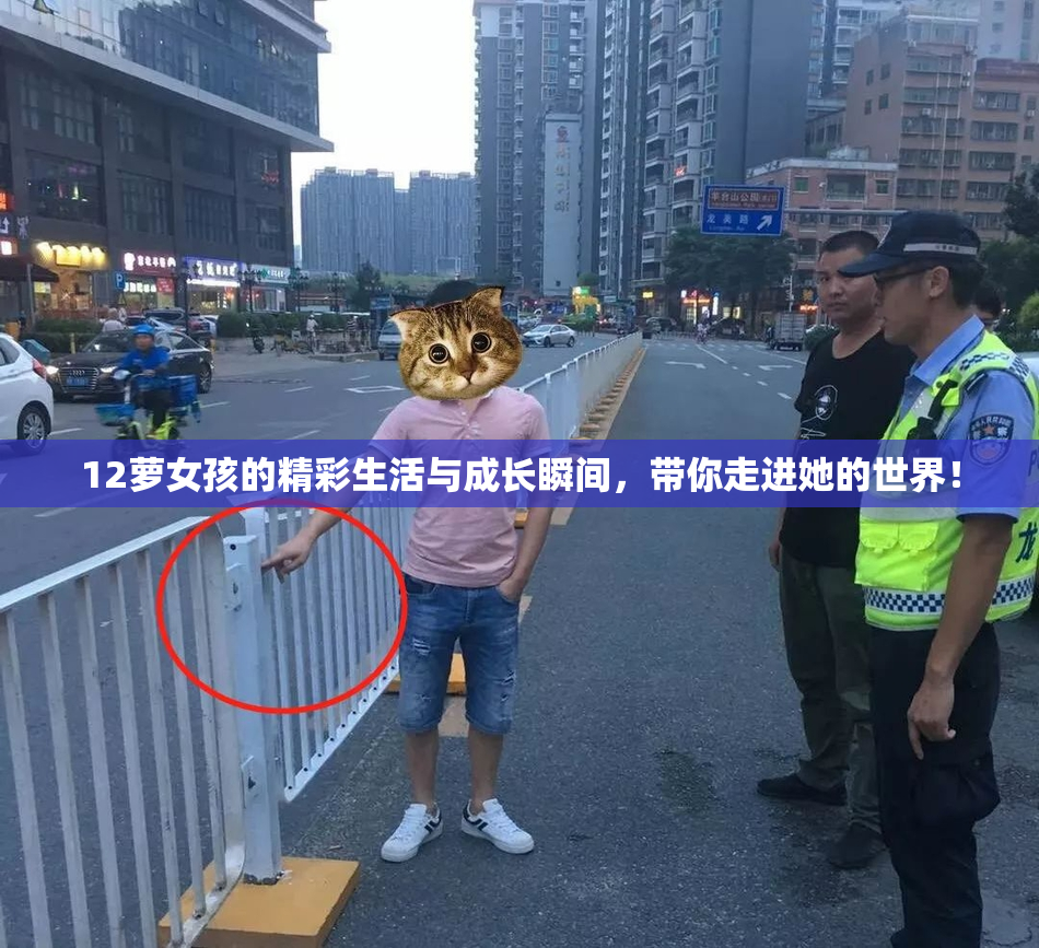 12萝女孩的精彩生活与成长瞬间，带你走进她的世界！