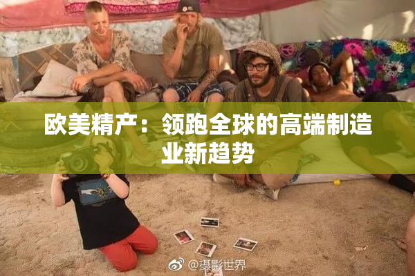 欧美精产：领跑全球的高端制造业新趋势