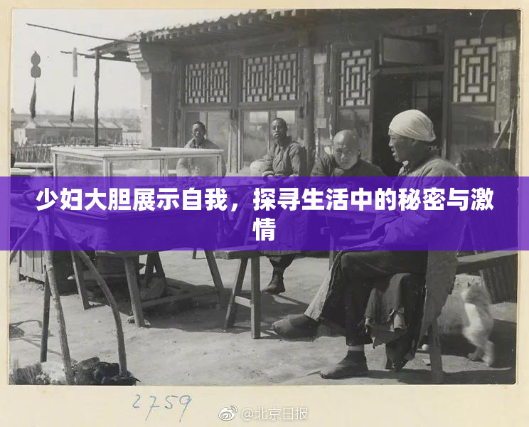 少妇大胆展示自我，探寻生活中的秘密与激情