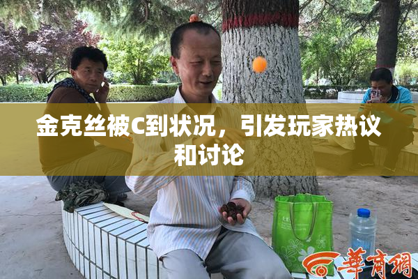 金克丝被C到状况，引发玩家热议和讨论