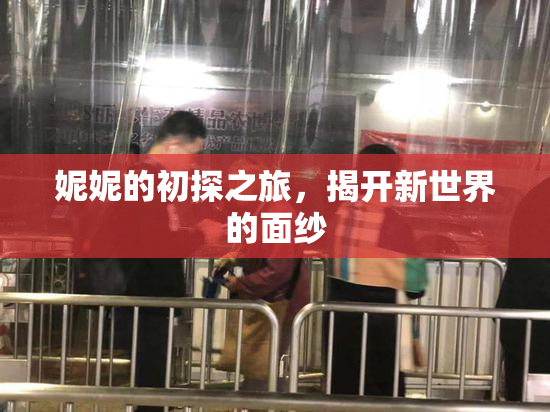 妮妮的初探之旅，揭开新世界的面纱