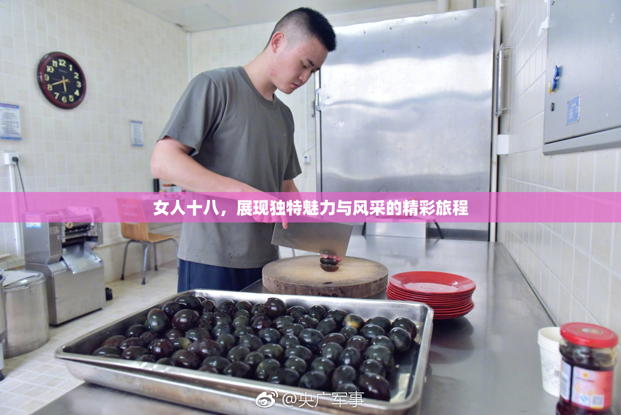 女人十八，展现独特魅力与风采的精彩旅程