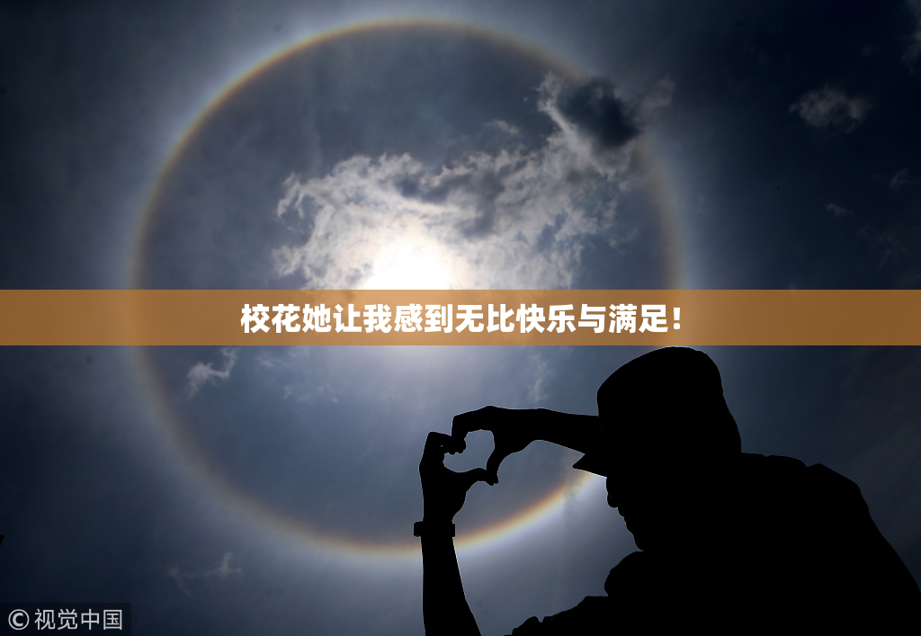 校花她让我感到无比快乐与满足！