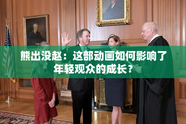 熊出没赵：这部动画如何影响了年轻观众的成长？