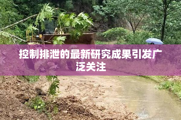 控制排泄的最新研究成果引发广泛关注