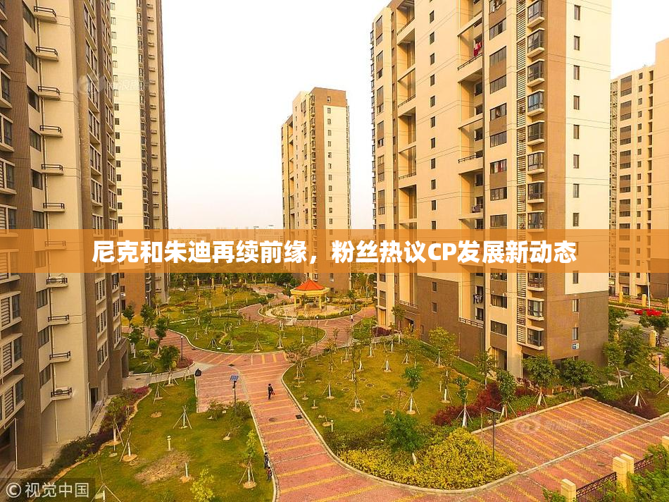 尼克和朱迪再续前缘，粉丝热议CP发展新动态