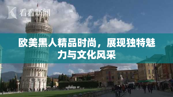欧美黑人精品时尚，展现独特魅力与文化风采