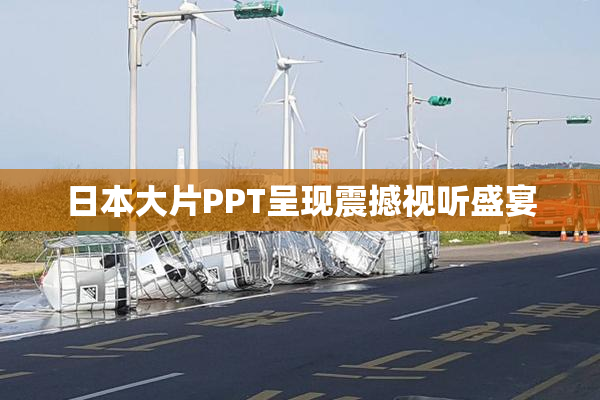 日本大片PPT呈现震撼视听盛宴