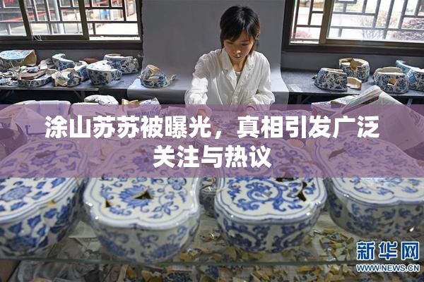 涂山苏苏被曝光，真相引发广泛关注与热议