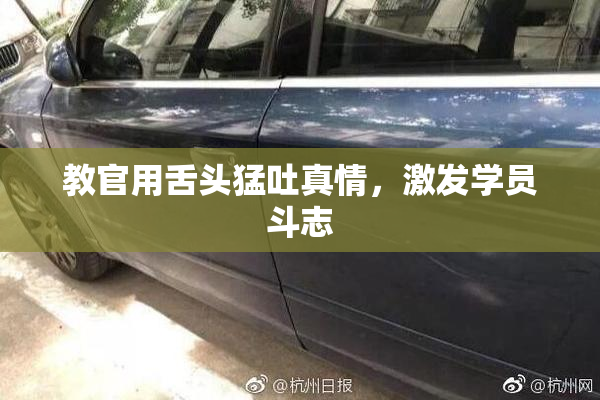 教官用舌头猛吐真情，激发学员斗志