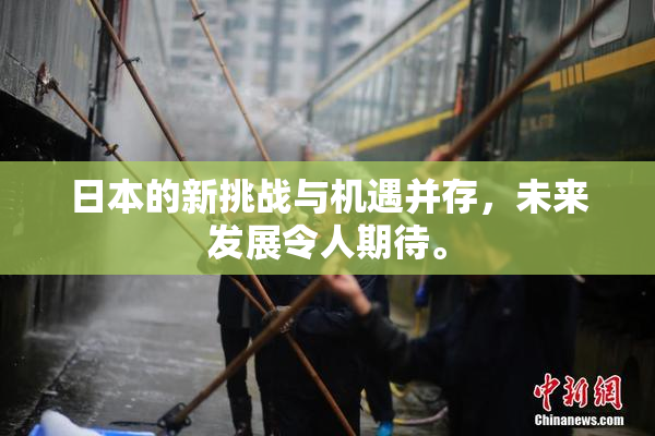 日本的新挑战与机遇并存，未来发展令人期待。