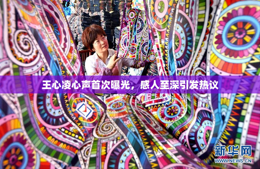 王心凌心声首次曝光，感人至深引发热议