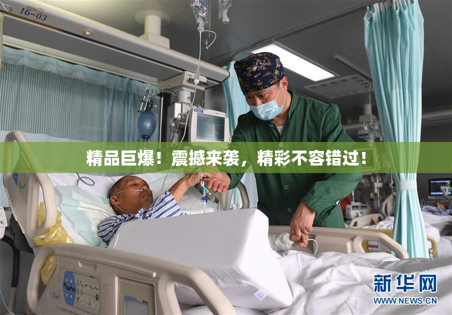 精品巨爆！震撼来袭，精彩不容错过！