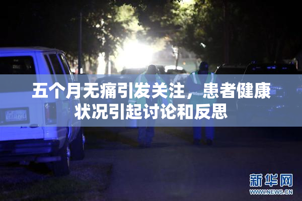 五个月无痛引发关注，患者健康状况引起讨论和反思