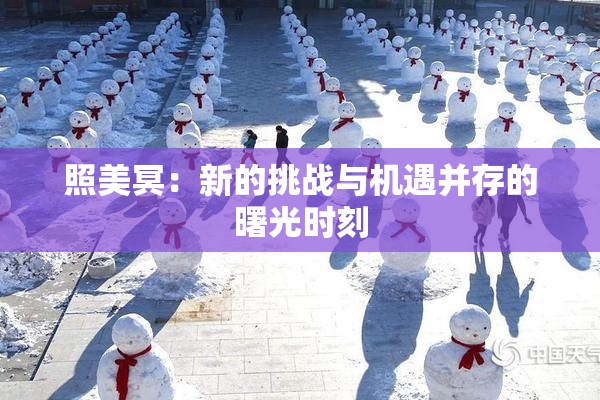 照美冥：新的挑战与机遇并存的曙光时刻