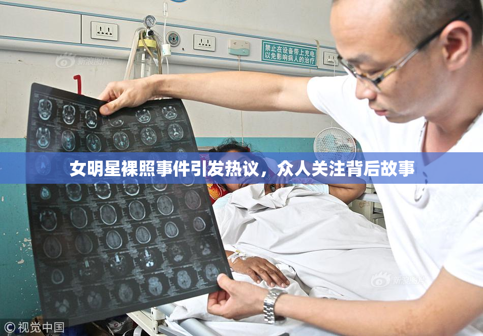 女明星裸照事件引发热议，众人关注背后故事