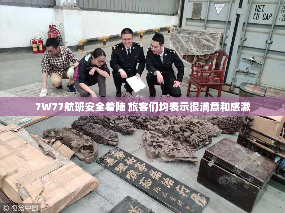 7W77航班安全着陆 旅客们均表示很满意和感激