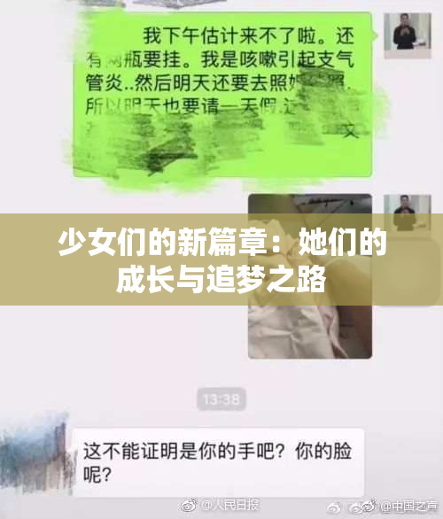 少女们的新篇章：她们的成长与追梦之路