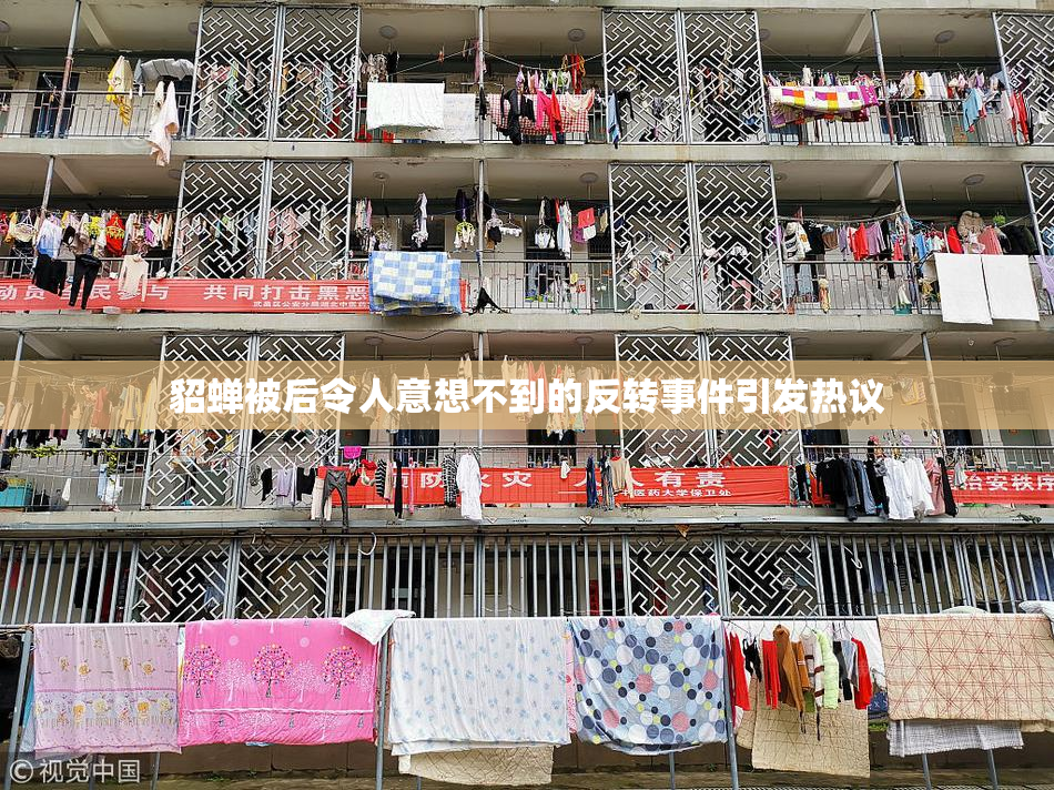 貂蝉被后令人意想不到的反转事件引发热议
