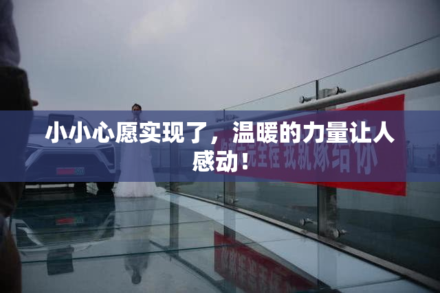 小小心愿实现了，温暖的力量让人感动！
