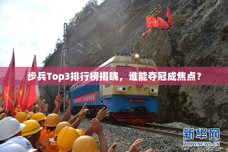 步兵Top3排行榜揭晓，谁能夺冠成焦点？