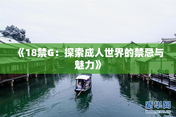 《18禁G：探索成人世界的禁忌与魅力》