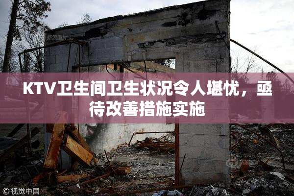 KTV卫生间卫生状况令人堪忧，亟待改善措施实施