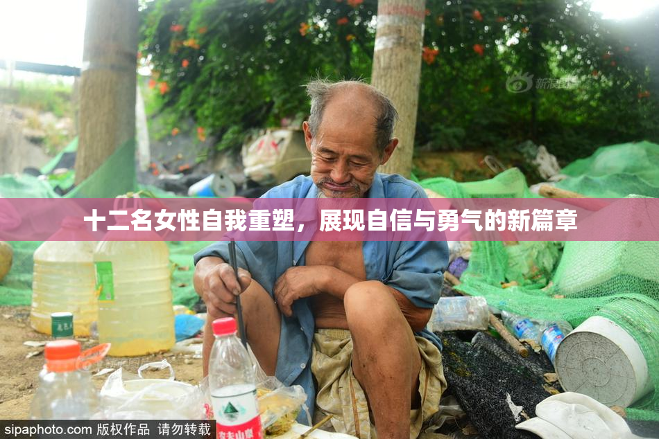 十二名女性自我重塑，展现自信与勇气的新篇章