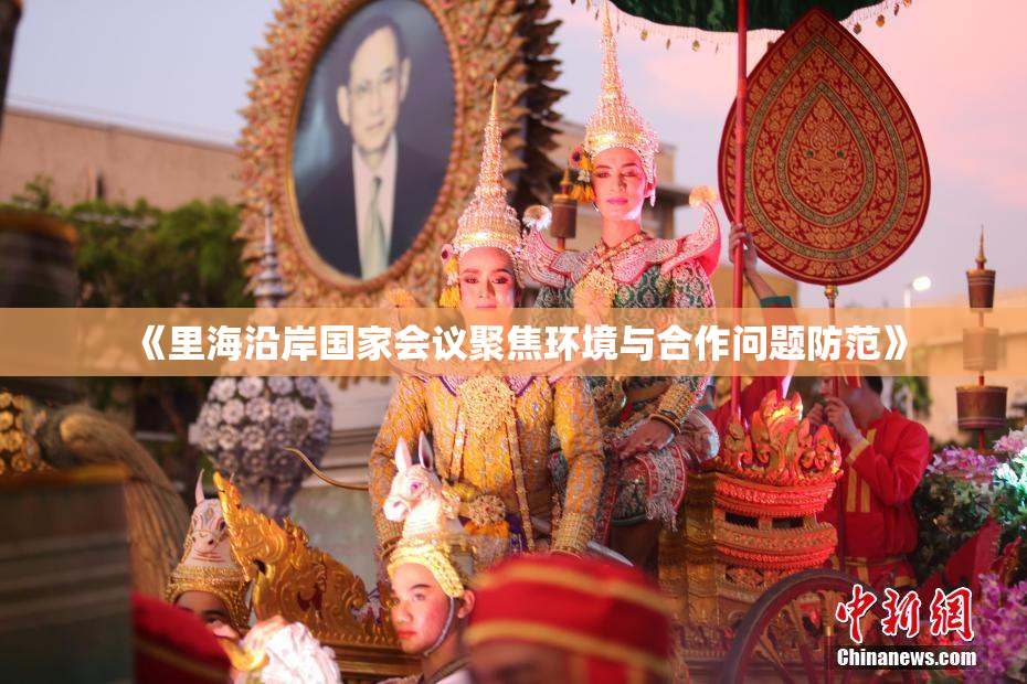 《里海沿岸国家会议聚焦环境与合作问题防范》