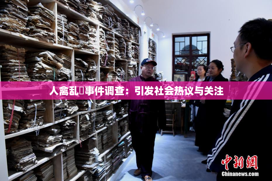 人禽乱婬事件调查：引发社会热议与关注