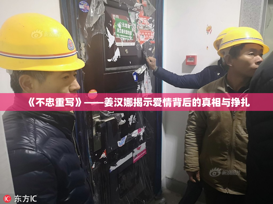 《不忠重写》——姜汉娜揭示爱情背后的真相与挣扎