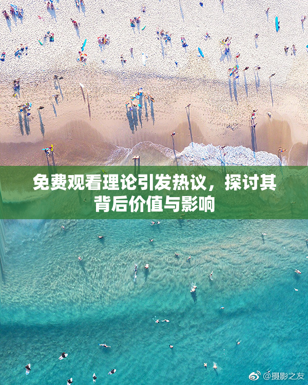 免费观看理论引发热议，探讨其背后价值与影响